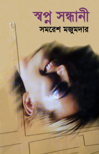 স্বপ্ন সন্ধানী